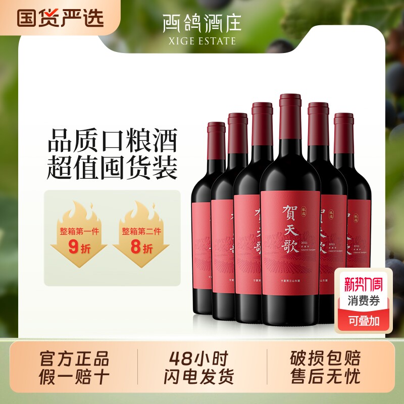 【官方正品】贺天歌臻选赤霞珠干红葡萄酒宁夏贺兰山东麓红酒送礼