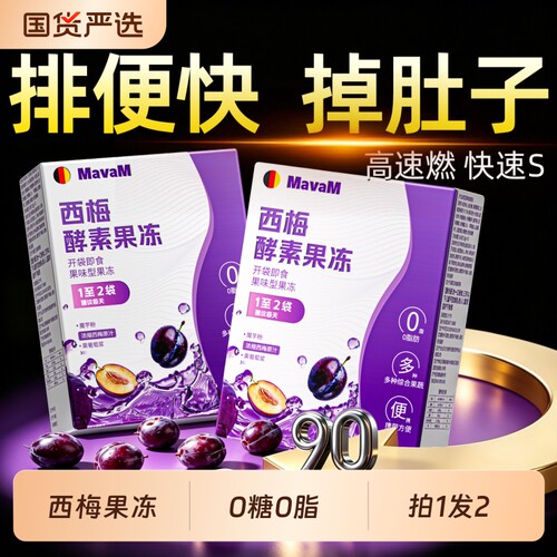 西梅酵素果冻官方旗舰店清排宿便排代谢毒减孝素加强型正品果蔬