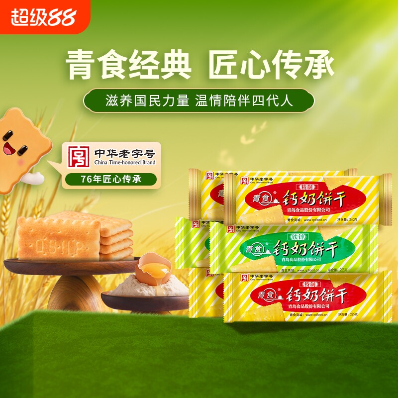 青岛青食钙奶饼干特产鲜乳高钙早餐小零食中华精制特制经典优选