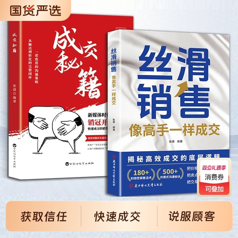 丝滑销售像高手一样成交掌握销售精髓提升成交效率销售技巧和话术销售公式销售场景简单易学拿来用成为销冠书籍销冠话术成交大师