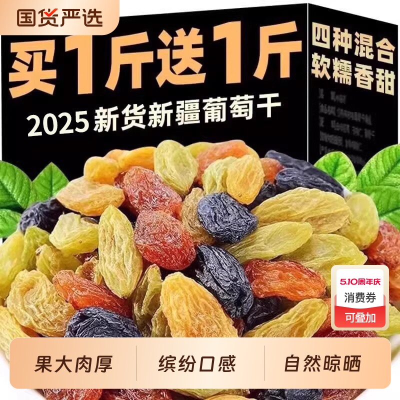 新疆葡萄干吐鲁番1000g非特级超大颗粒黑提子干四色混合黑加仑