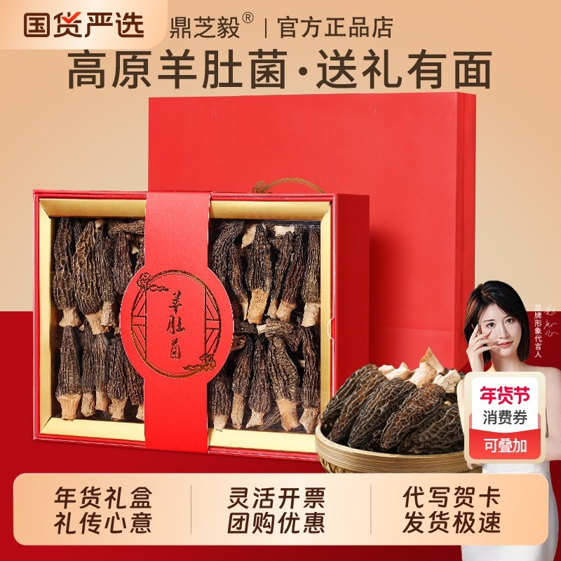 羊肚菌礼盒干货山珍菌菇新年年货送父母员工春节日走亲戚高档礼品,粮油调味/速食/干货/烘焙,干货组合/料包/汤包/干货礼盒,淘宝优惠券,粉丝福利购,淘宝优惠卷
