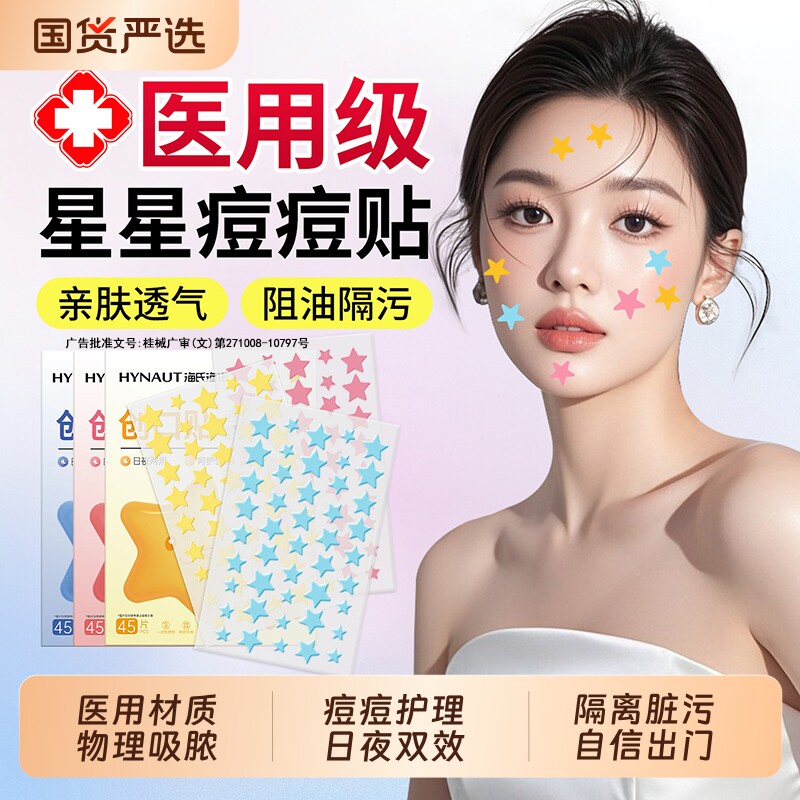 海氏海诺星星痘痘贴医用型人工皮水胶体敷料豆豆印可上妆吸脓遮瑕