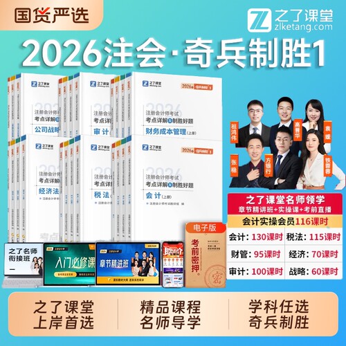 2026年奇兵制胜注册会计师教材