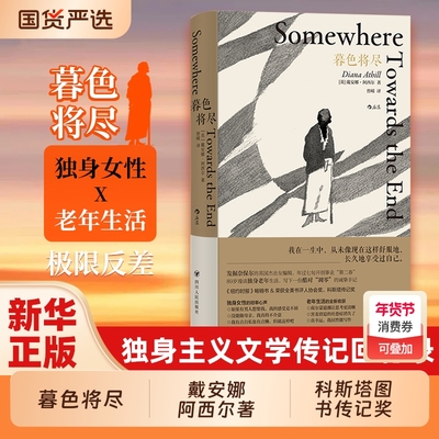 暮色将尽 戴安娜阿西尔著 科斯塔传记奖得主 89岁独身女性 诙谐坦荡的老年生活随笔文学传记回忆录未经删节
