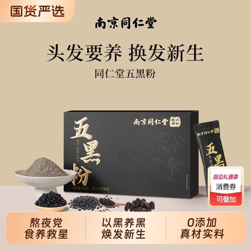 同仁堂核桃芝麻黑豆粉黑芝麻糊五黑粉小包装代餐粉食养五红桑葚
