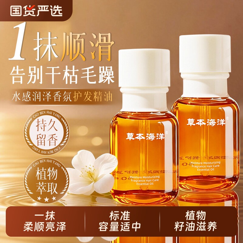 草本海洋护发精油头发干枯防毛躁柔顺剂头油女正品免洗留香香氛