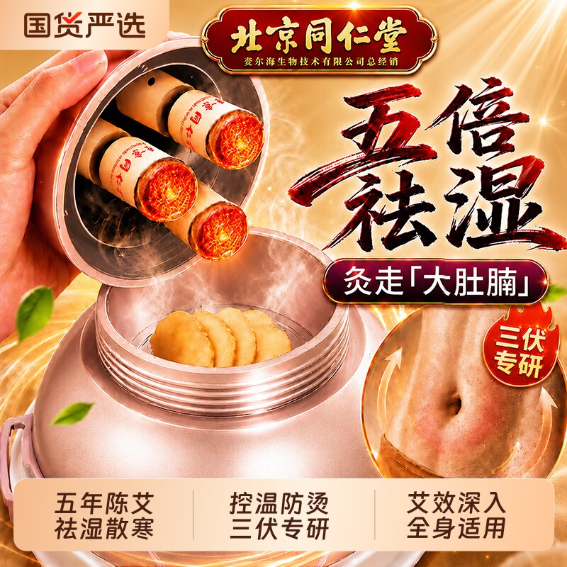 北京同仁堂三伏艾灸盒随身灸家用罐热敷腹部肚子新型无烟器具大全