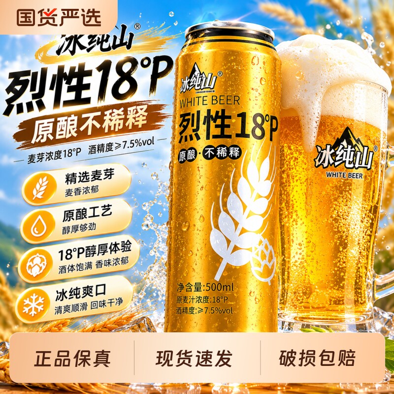 冰纯山烈性啤酒原酿不稀释啤酒500ml*12罐装18°p高浓度整箱精酿 - 实物图