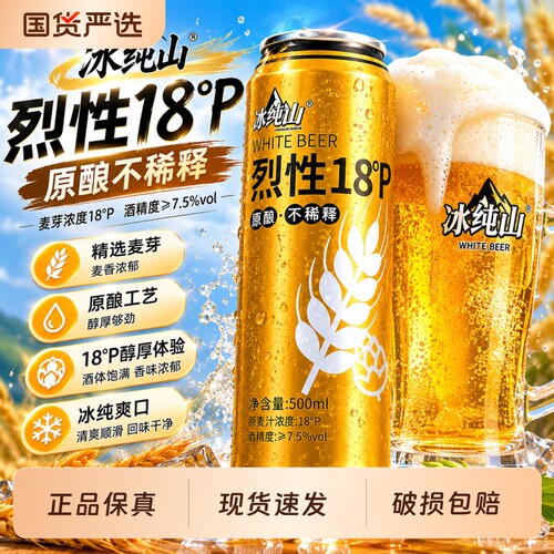 冰纯山烈性啤酒原酿不稀释啤酒500ml*12罐装18°p高浓度整箱精酿