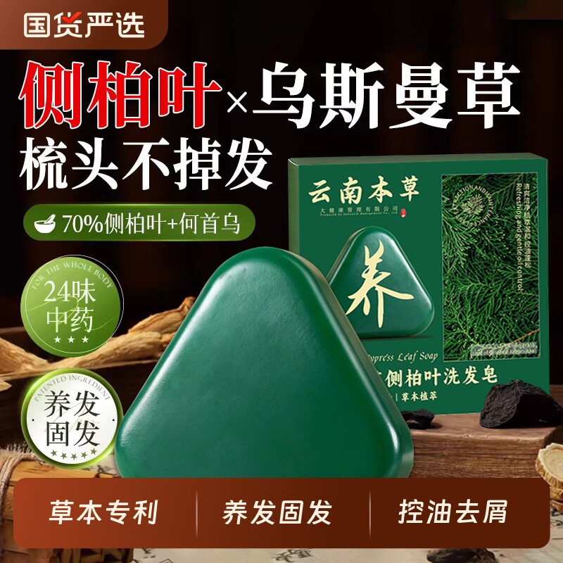 侧柏叶洗发皂新疆乌斯曼草中药黑何首乌手工水去屑正品皂国货草本