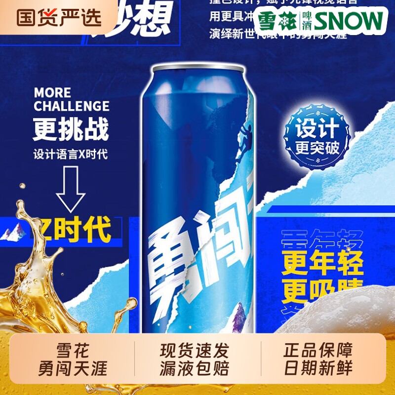 雪花勇闯天涯啤酒罐装500ml
