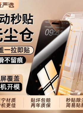 适用苹果13钢化膜17Air/16ProiPhone14/15手机ProMax全屏12无尘仓11x秒贴膜xs新款14Plus防偷窥xr磨砂16e防窥