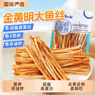 明太鱼丝大连特产即食鳕鱼条烤鱼片鱼干小吃低脂零食海鲜解馋健康
