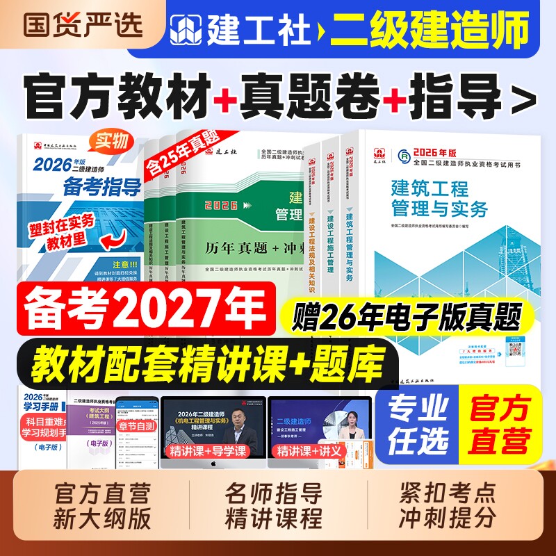 建工社官方备考2027年二建教材二级建造师考试机电建筑历年真题试卷章节练习题集市政公路水利专业实务施工管理法律法规网课2026版