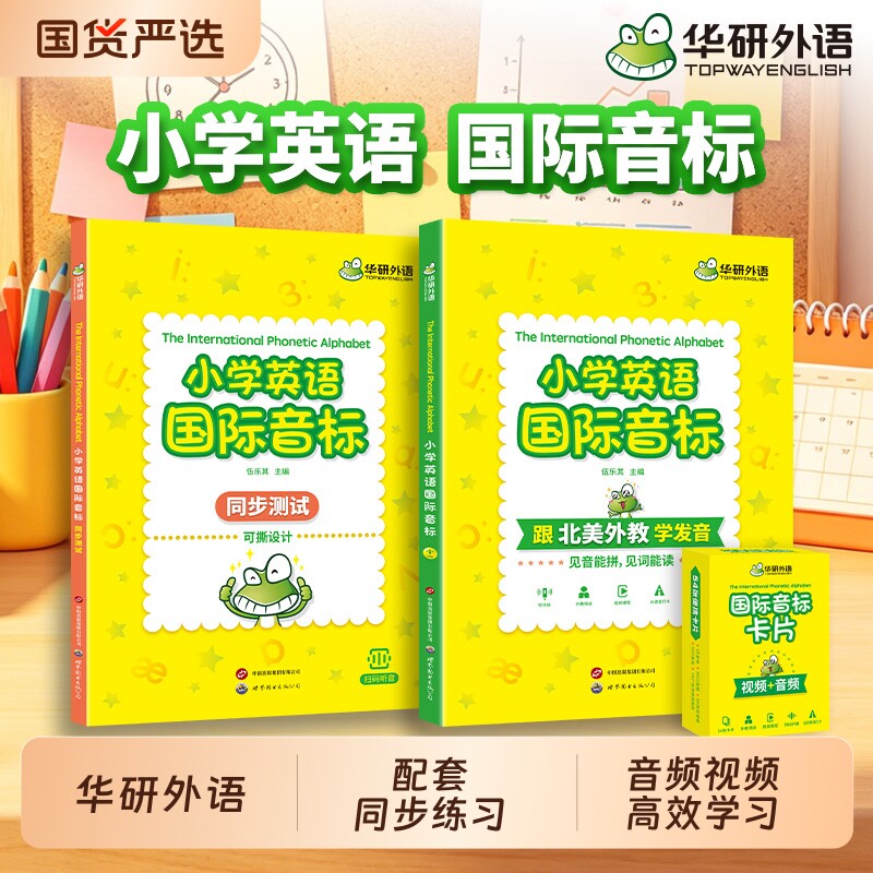 华研外语 小学英语国际音标书 全彩图解少儿国际音标入门教材小学生