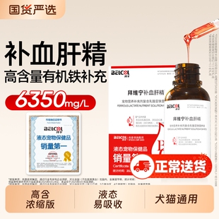 拜维宁补血肝精宠物贫血生血猫咪狗狗营养补充剂补铁赖氨酸维生素