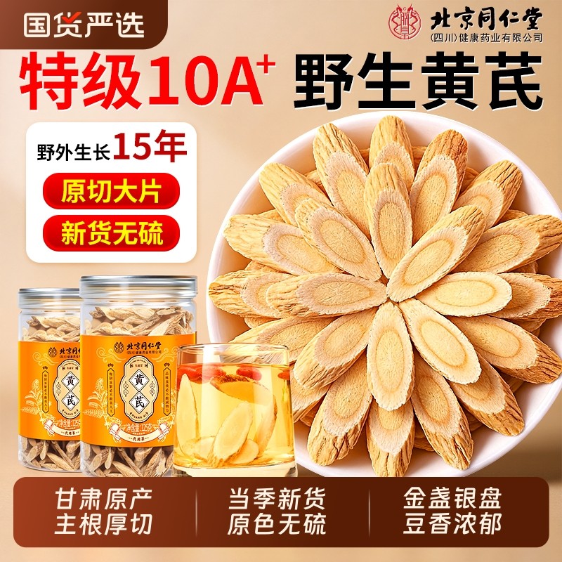 北京同仁堂黄芪中药材正品官方旗舰店特级野生黄芪片补气养血泡水