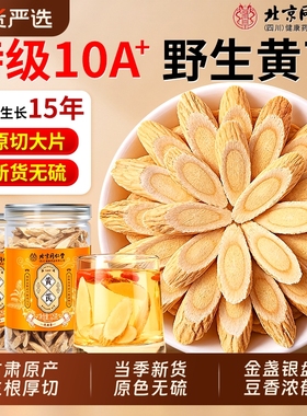 北京同仁堂黄芪中药材正品官方旗舰店特级野生黄芪片补气养血泡水