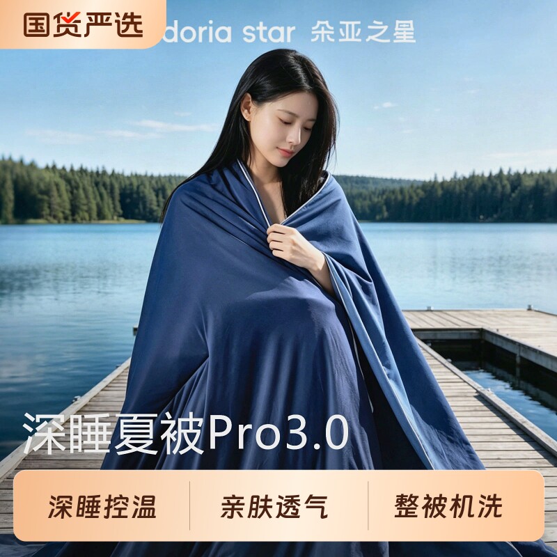 朵亚之星深睡被Pro3夏凉被可机洗空调被夏被子夏季被芯春夏薄款新