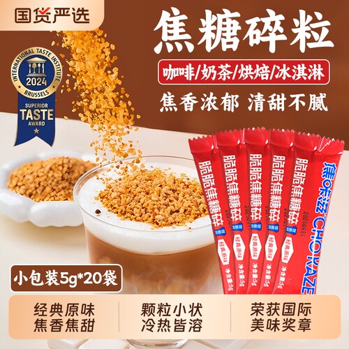 焦咔滋卡美罗焦糖碎咖啡专用糖包拿铁咖啡调白砂糖包伴侣蜂窝糖