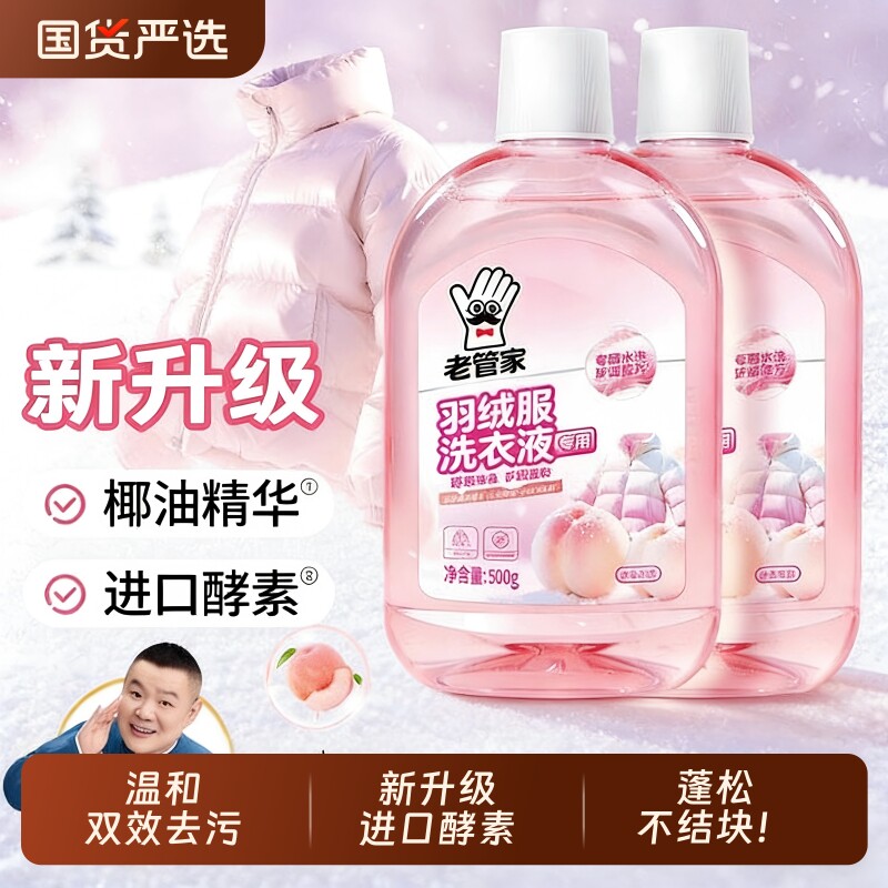 老管家羽绒服清洗剂水洗机洗专用蓬松洗涤剂中性洗衣液去污清洁剂