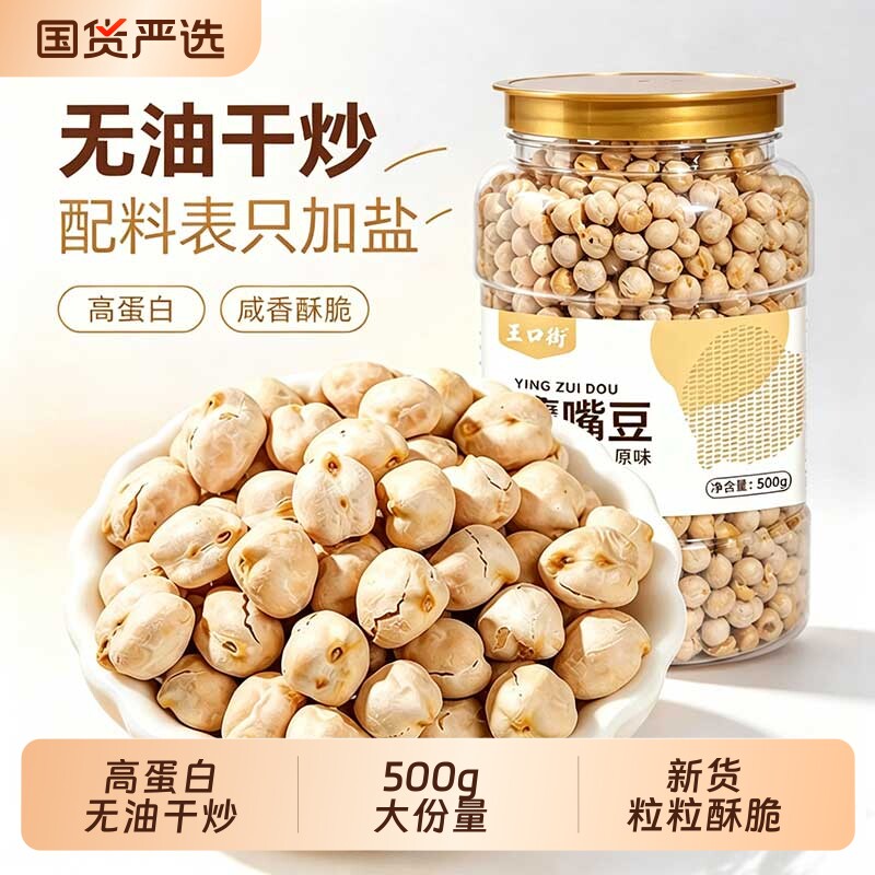 王口街鹰嘴豆熟即食原味非油炸香酥休闲五谷杂粮小零食坚果炒货