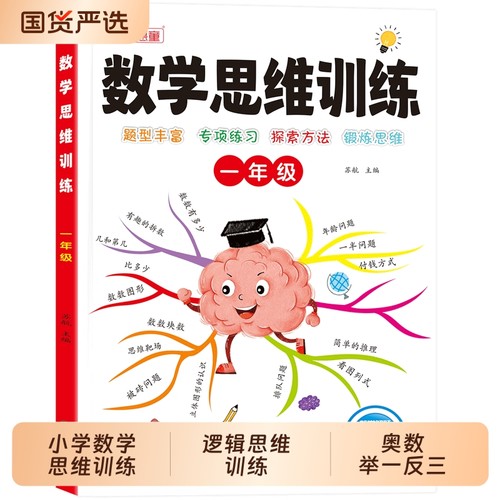 小学数学思维训练一年级二三四五六年级练习题应用题一本通人教版计算题专项强化训练逻辑思维训练奥数举一反三课堂同步亮点练字