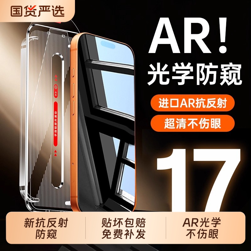 AR光学防窥zpv适用苹果17Promax防窥膜iphone17/16pro防窥钢化膜15/13手机膜14防偷窥膜12贴膜防窥屏无尘仓