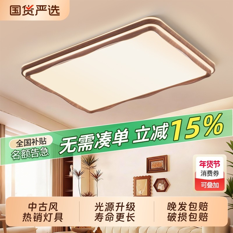 中古风客厅吸顶灯具全屋2025新款新中式卧室灯餐厅长方形套餐遥控,家装灯饰光源,客厅吸顶灯,淘宝优惠券,粉丝福利购,淘宝优惠卷