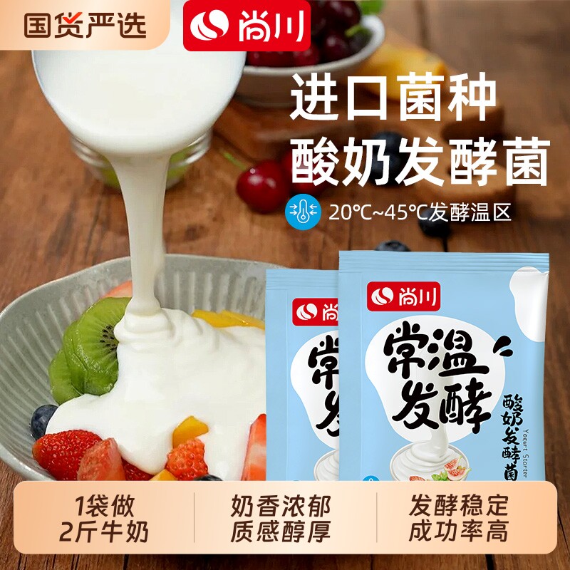 尚川常温酸奶发酵菌乳酸菌图片