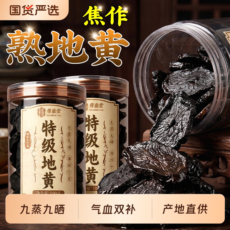 特级熟地黄九蒸九制中药材正宗品九晒野生即食片泡水喝官方旗舰店