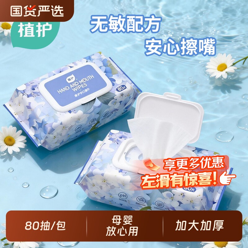 植护湿巾湿纸巾80抽婴儿婴儿水润家庭装母婴新生儿宝宝手口屁湿巾