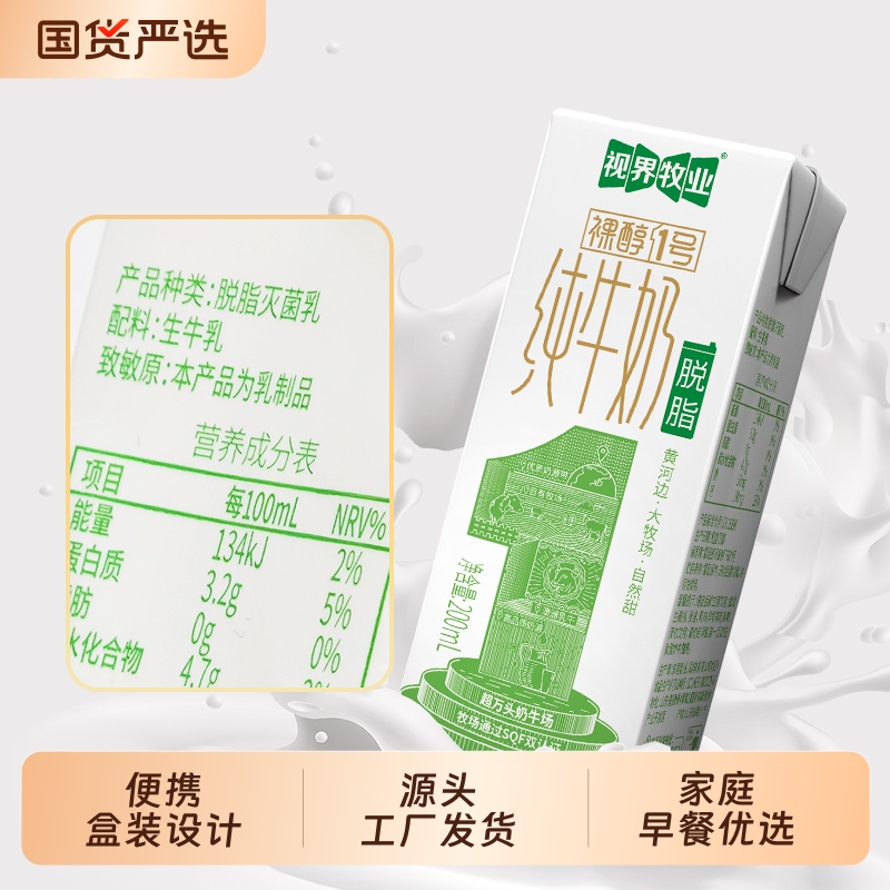 视界牧业脱脂纯牛奶200ml*20盒儿童营养早餐优质生牛乳蛋白质