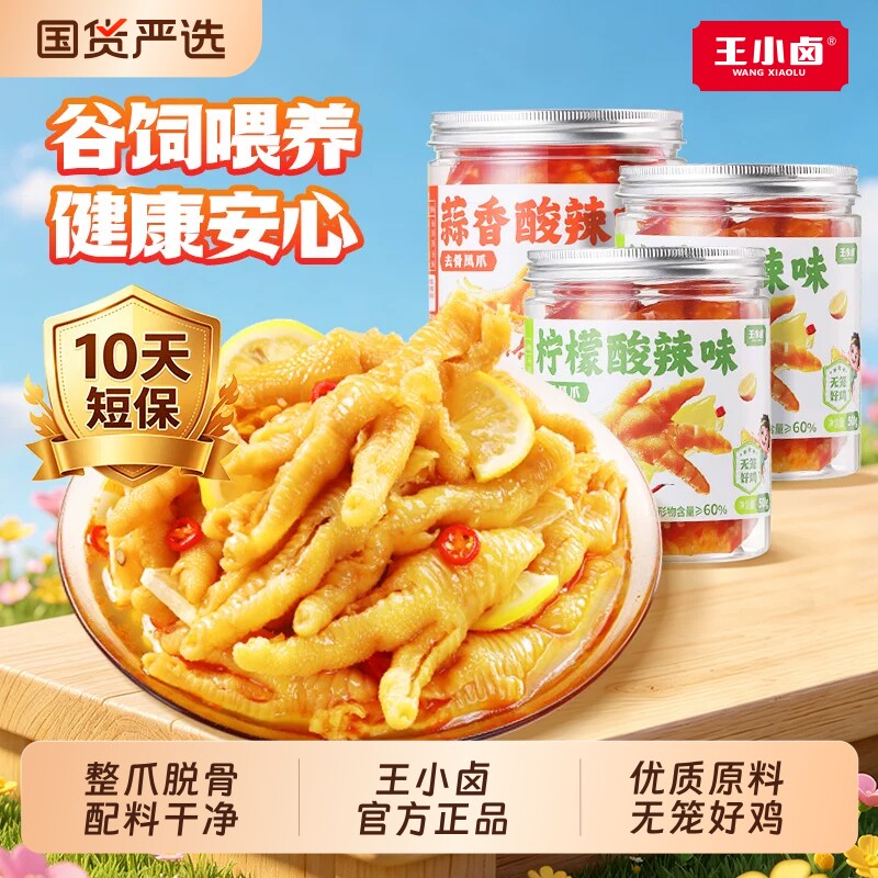 王小卤无骨鸡爪500g卤味去骨凤爪休闲追剧解馋夜宵健康小零食
