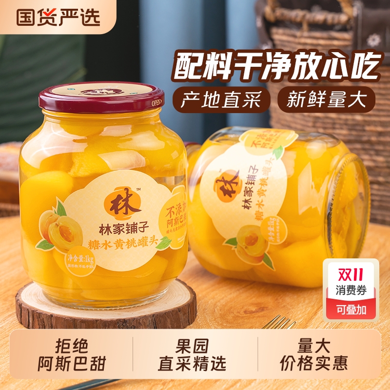 林家铺子糖水黄桃罐头1000g水果罐头玻璃罐大瓶装新鲜罐装桃子