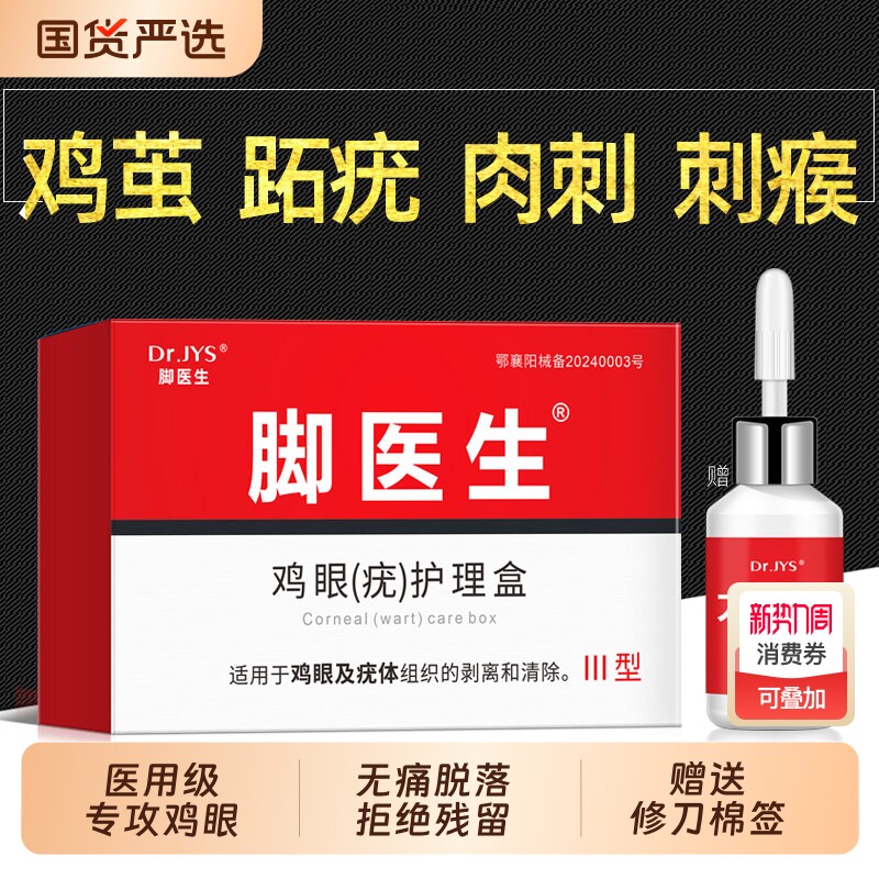 脚医生鸡眼膏官方旗舰店跖疣瘊子扁平尤小肉粒去除一抹灵软膏退热