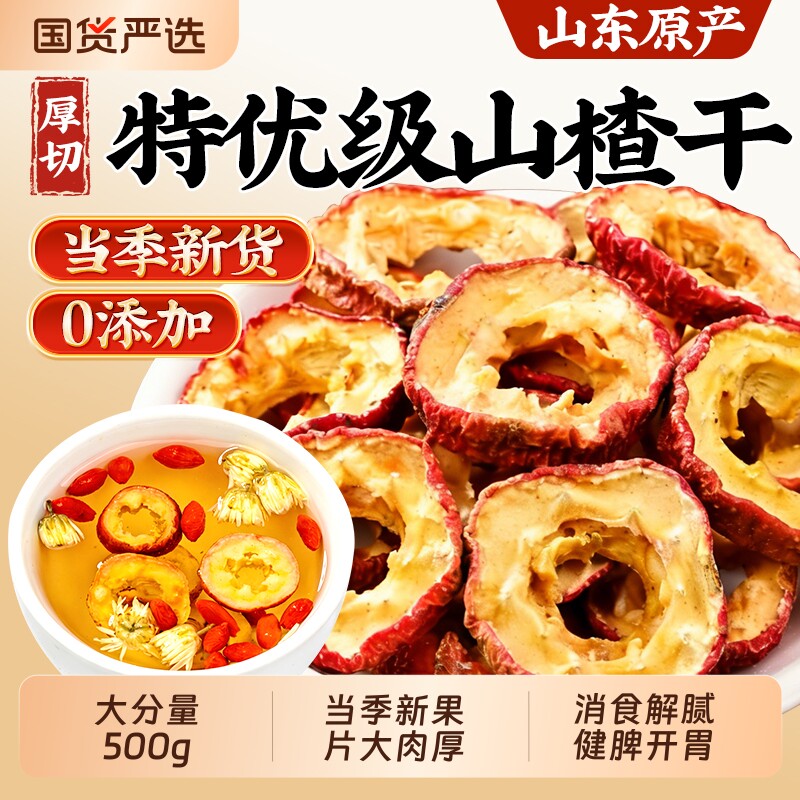 山楂干官方旗舰店泡水特级正宗开胃即食无核无添加山楂片干中药材