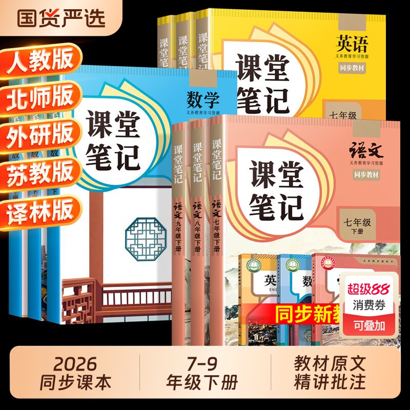 2026适用课堂笔记人教版七年级下册八年级九年级上册语文数学英语全套7下初一二三北师外研初中同步课本新教材书中学全解解读预习