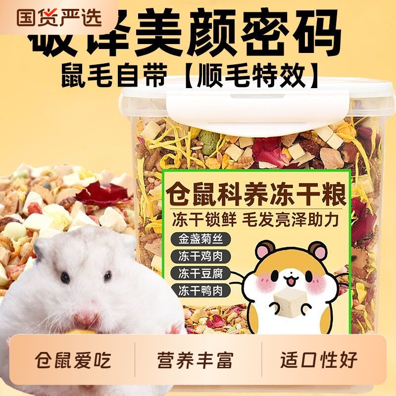仓鼠粮食金丝熊营养主粮饲料用品面包虫干小零食仓苍鼠的专用食物