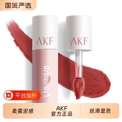 AKF唇泥不易掉色雾面哑光学生豆沙色显白自然新手秋冬妆容好物
