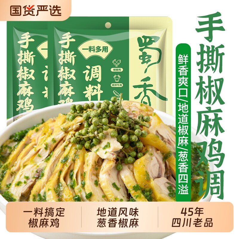 椒麻鸡口水鸡调料家用手撕鸡麻辣凉拌拌面拌菜爽口花椒牛肉食用
