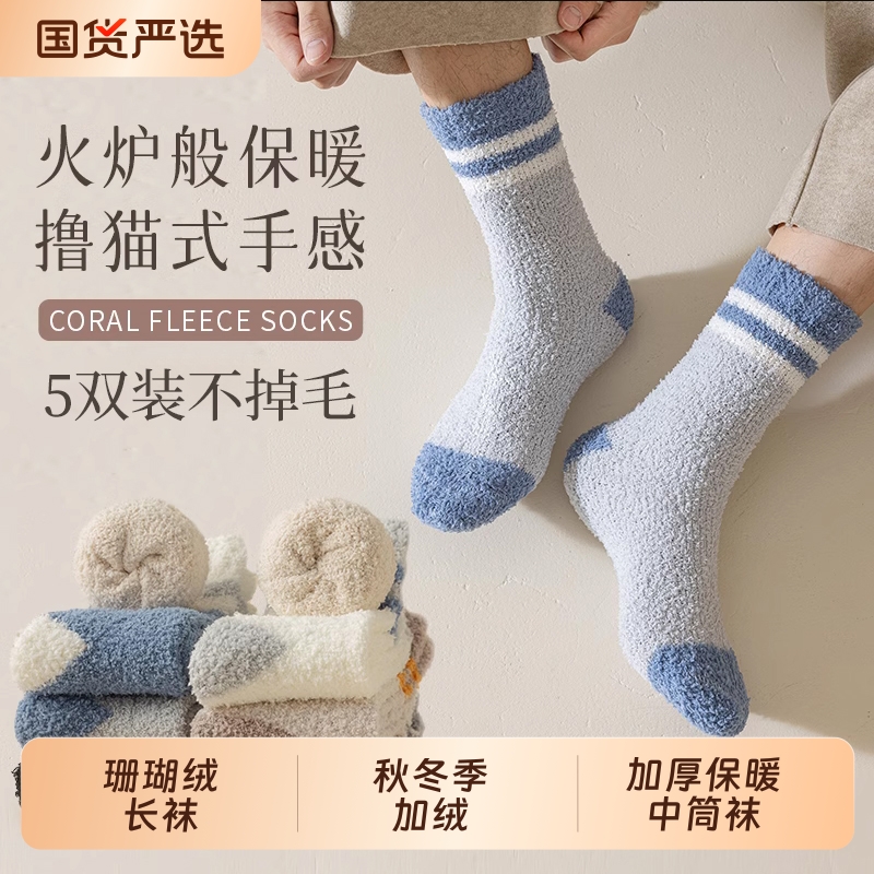 珊瑚绒中筒袜男加绒加厚保暖长袜