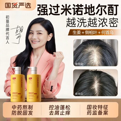 【胡可代言】侧柏叶生姜洗发水