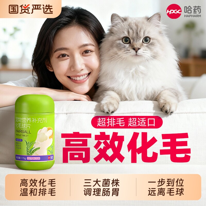 哈药化毛球片猫咪排毛专用化毛膏猫草片宠物猫调理肠胃胃奶粉幼猫