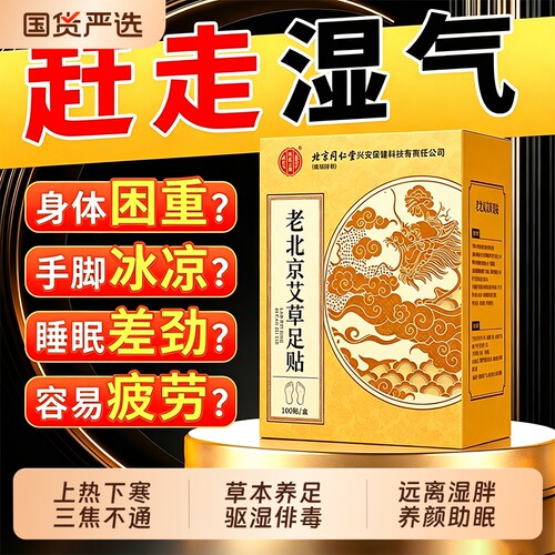 老北京艾草足贴去祛重湿气排体内湿寒毒减调理脾胃肥三伏天草本