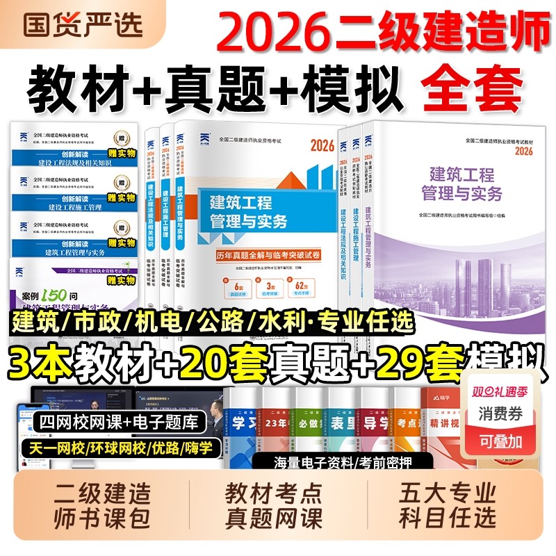 2026年二级建造师教材历年真题库试卷必刷考前押题哈工程官方正版二建建筑市政机电公路水利实务考试书全套网课2025法规优路经济