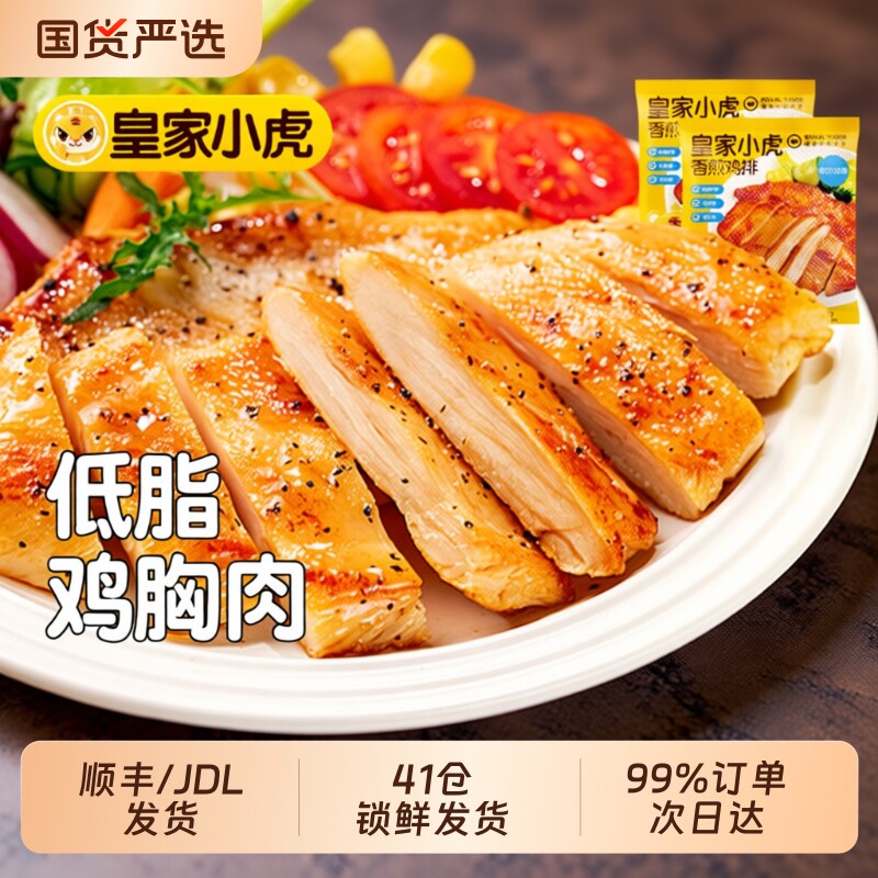 皇家小虎鸡排鸡胸肉半成品香煎低脂非减脂减肥冷冻空气炸锅食材