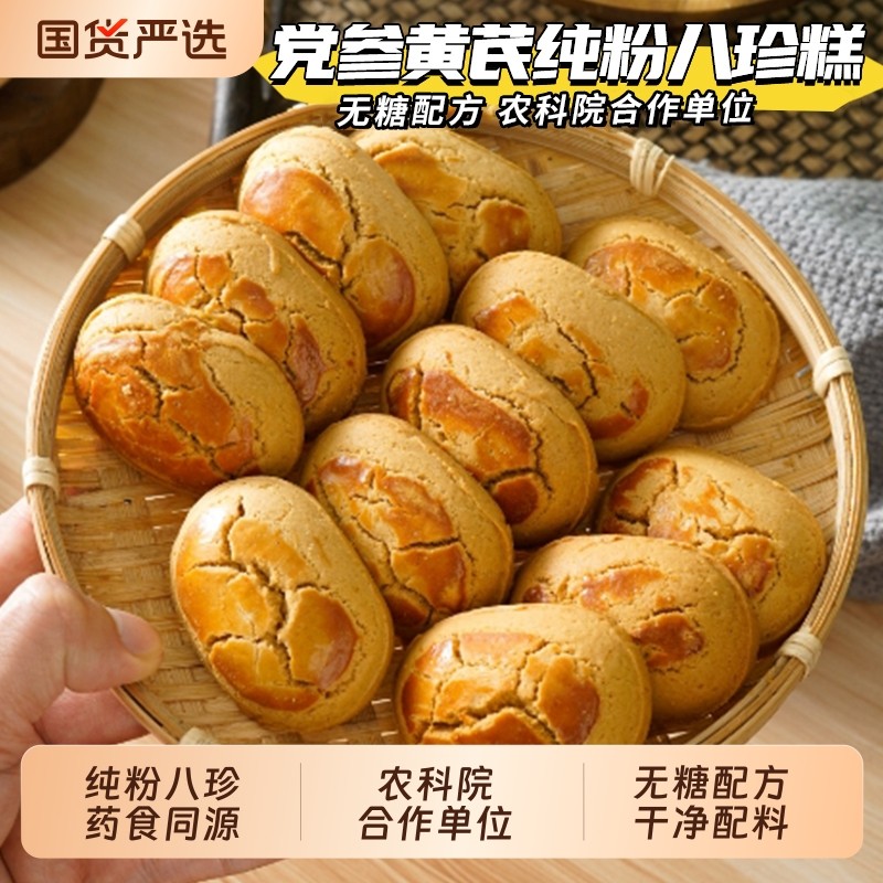农科院无糖党参八珍糕黄芪山药纯粉点心养补健康气生脾胃去零食品