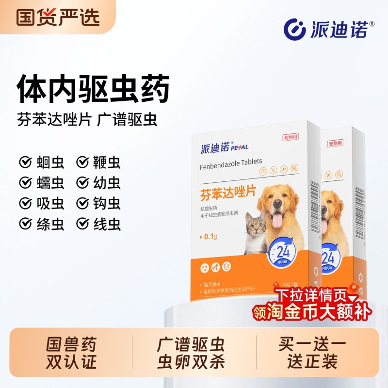 派迪诺狗狗猫咪体内外一体驱虫药除绦虫犬猫专用打虫除虫芬苯达唑